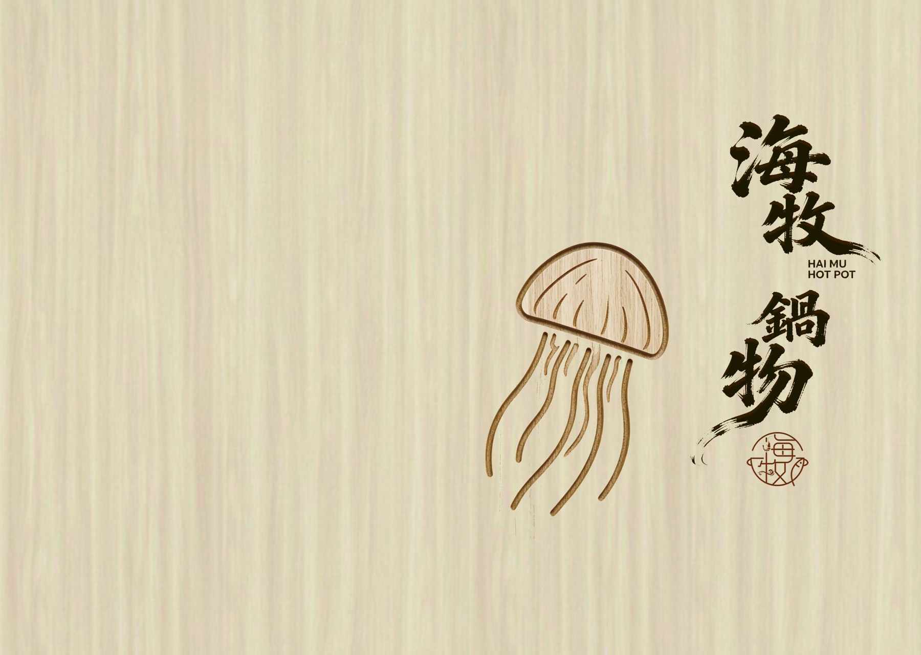 海牧水產鍋物